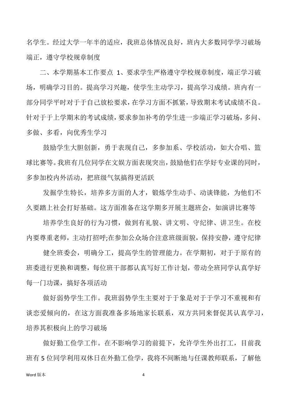 高职班主任工作筹划上学期范本_第4页