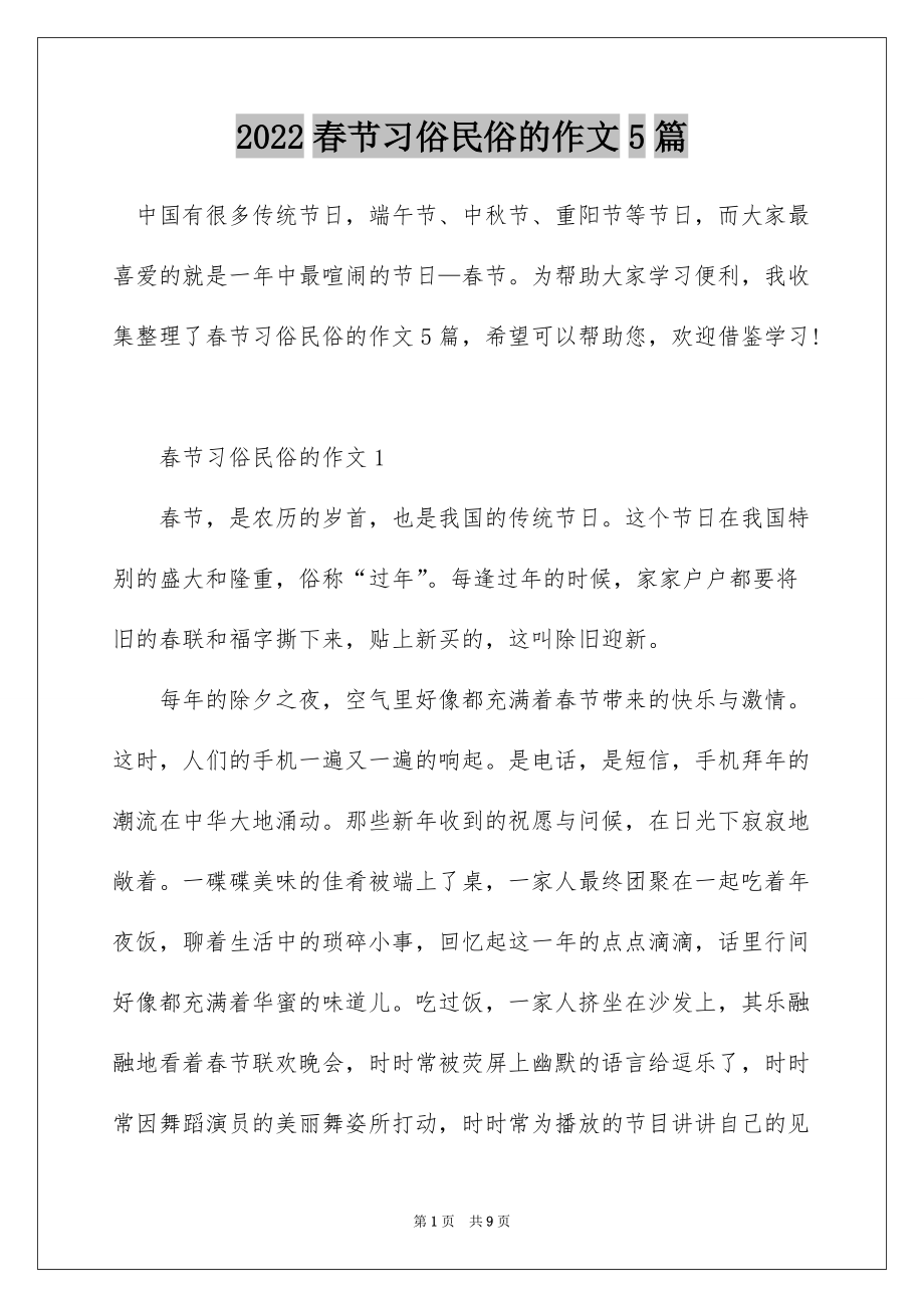 2022春节习俗民俗的作文5篇_第1页