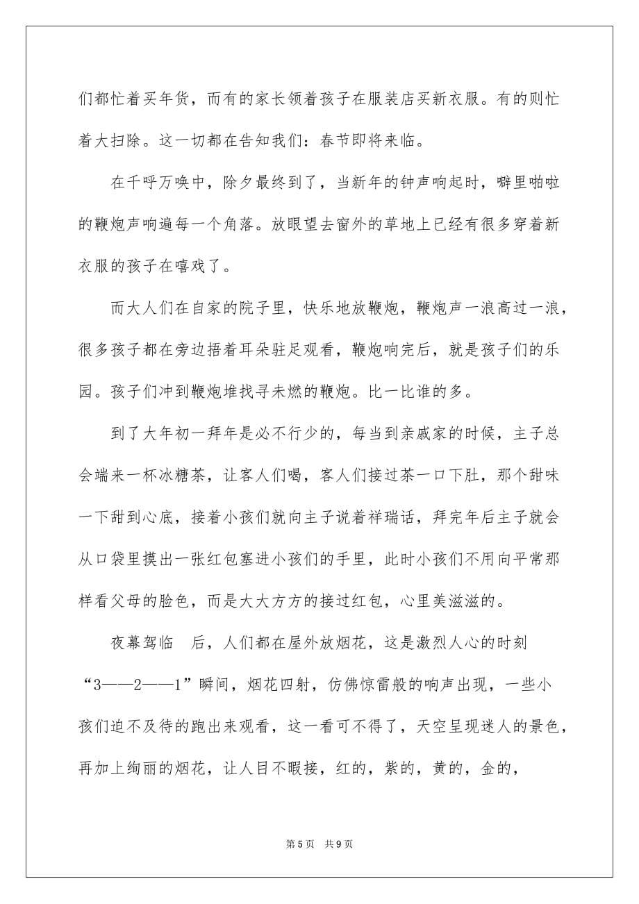 2022春节习俗民俗的作文5篇_第5页