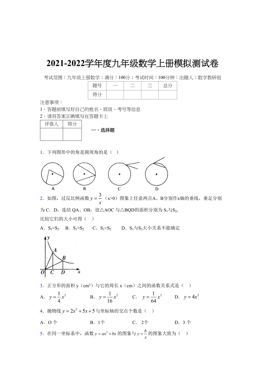 2021-2022学年度九年级数学下册模拟测试卷 (6679)_第1页