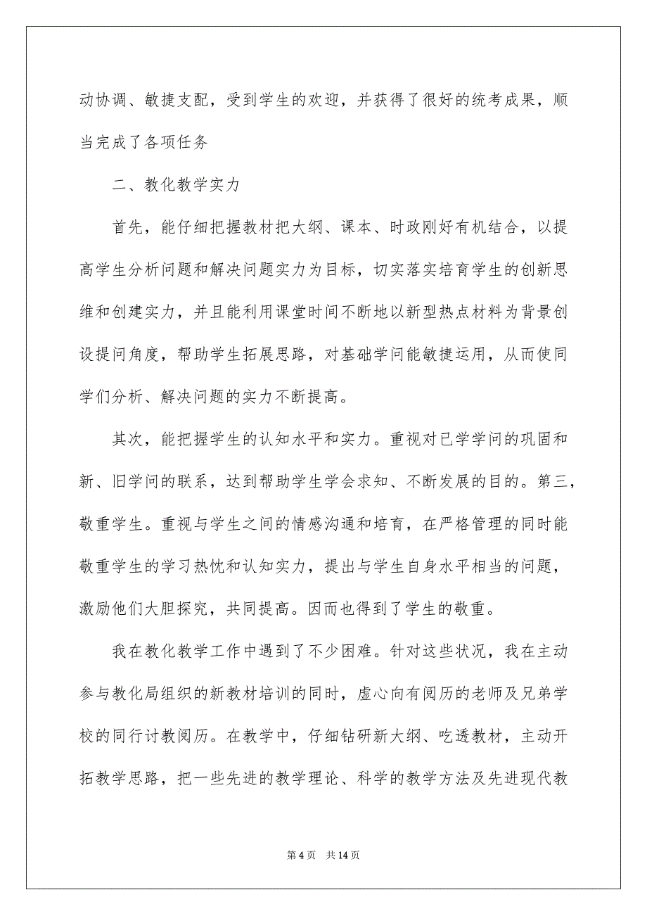 2022最新骨干教师年度考核总结_第4页