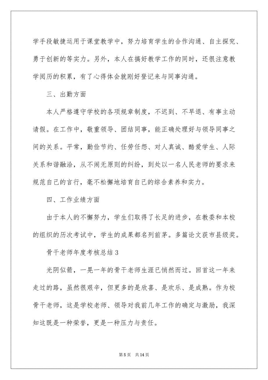 2022最新骨干教师年度考核总结_第5页