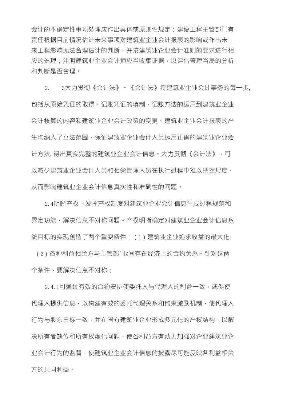 基于建筑业企业会计信息制度性失真问题的探讨_第5页