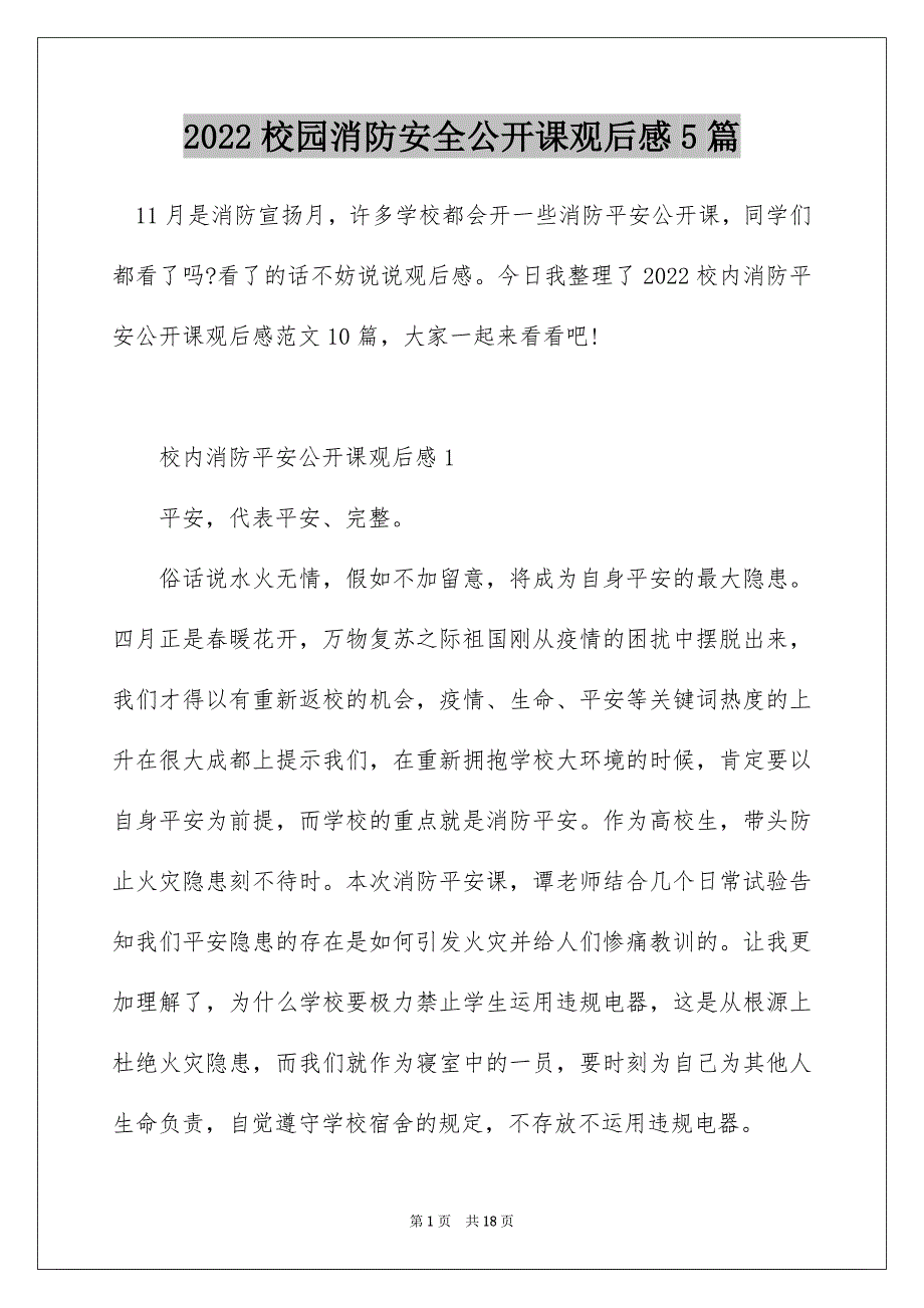 2022校园消防安全公开课观后感5篇_第1页