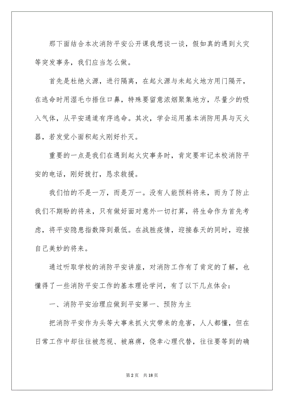 2022校园消防安全公开课观后感5篇_第2页