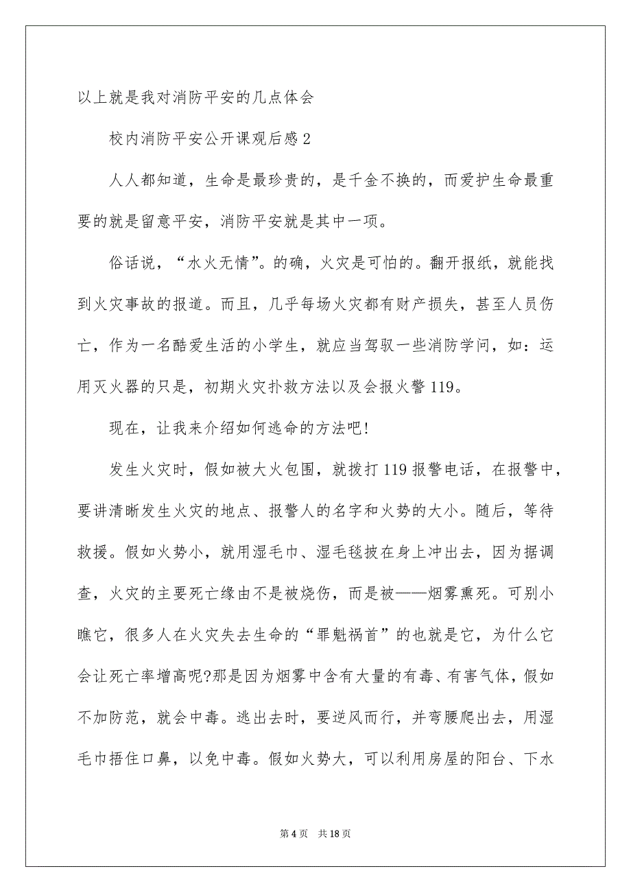 2022校园消防安全公开课观后感5篇_第4页