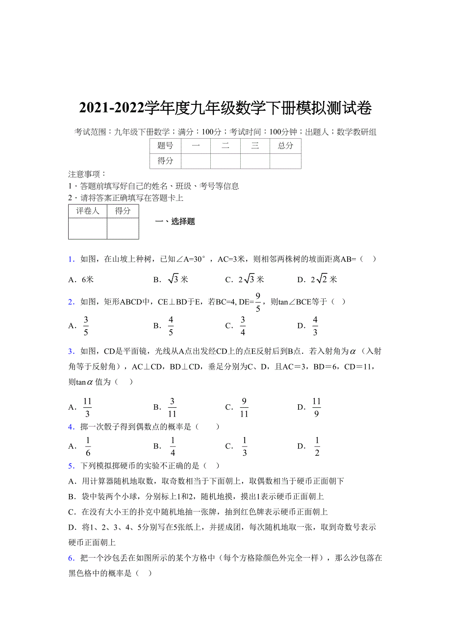 2021-2022学年度九年级数学下册模拟测试卷 (7294)_第1页