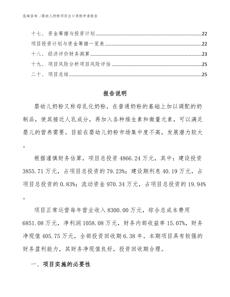 婴幼儿奶粉项目出口退税申请报告（模板）_第3页