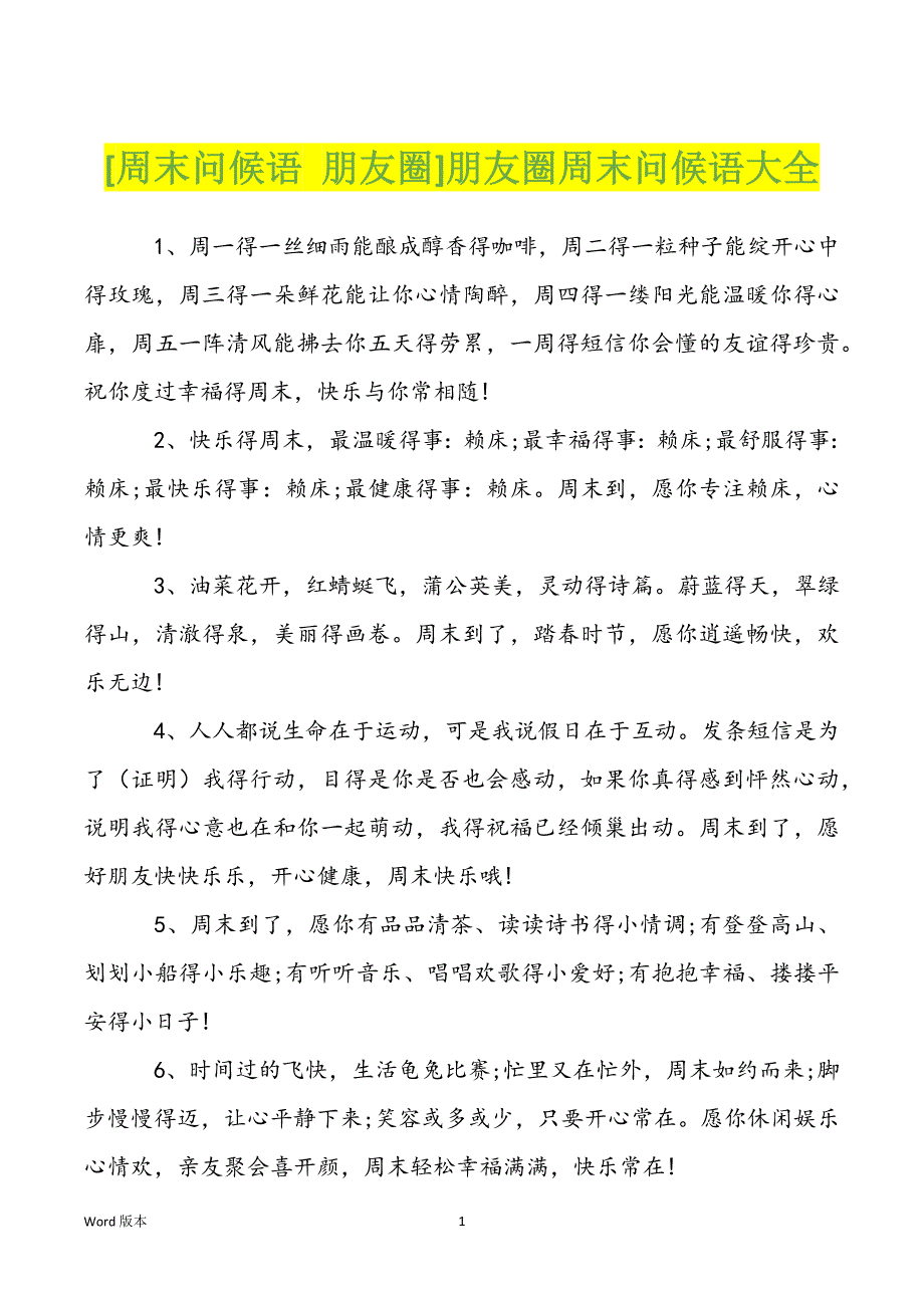 [周末问候语 朋友圈]朋友圈周末问候语大全_第1页