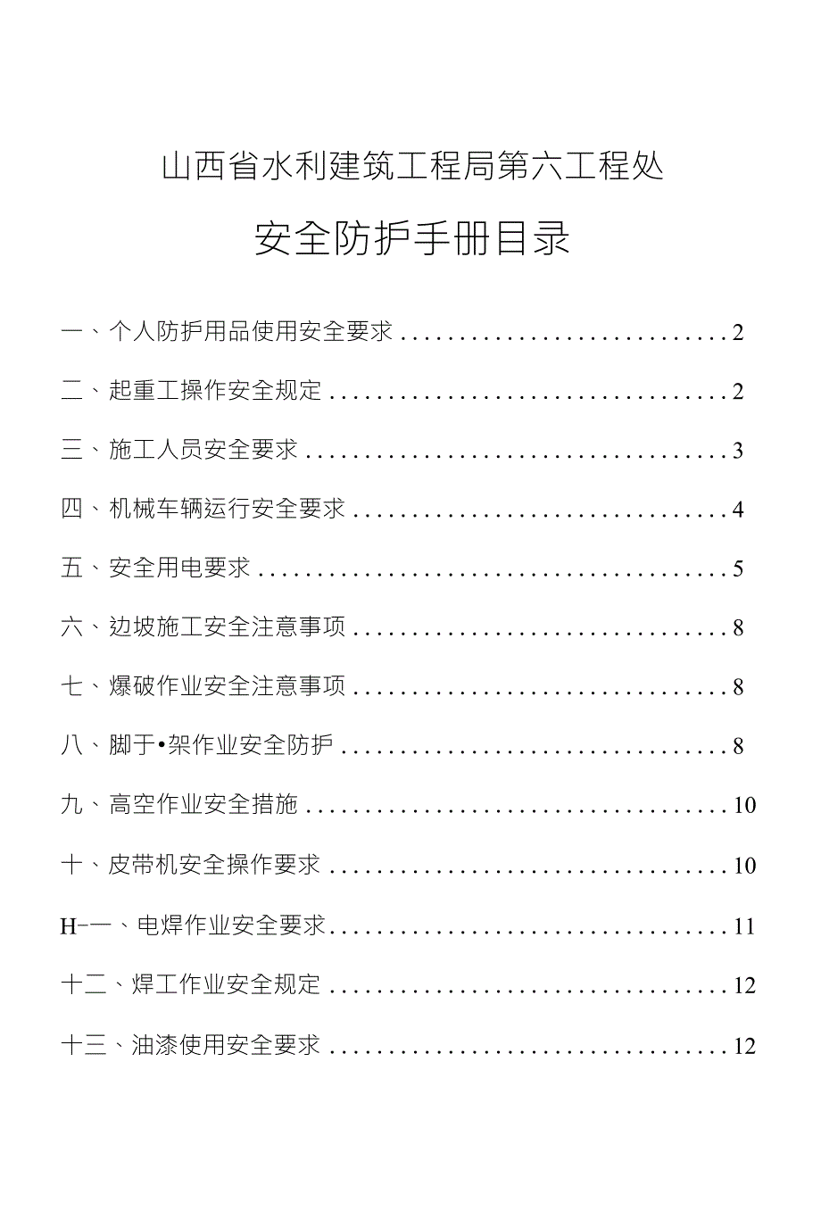 山西省水利建筑工程局第六工程处安全防护手册_第1页