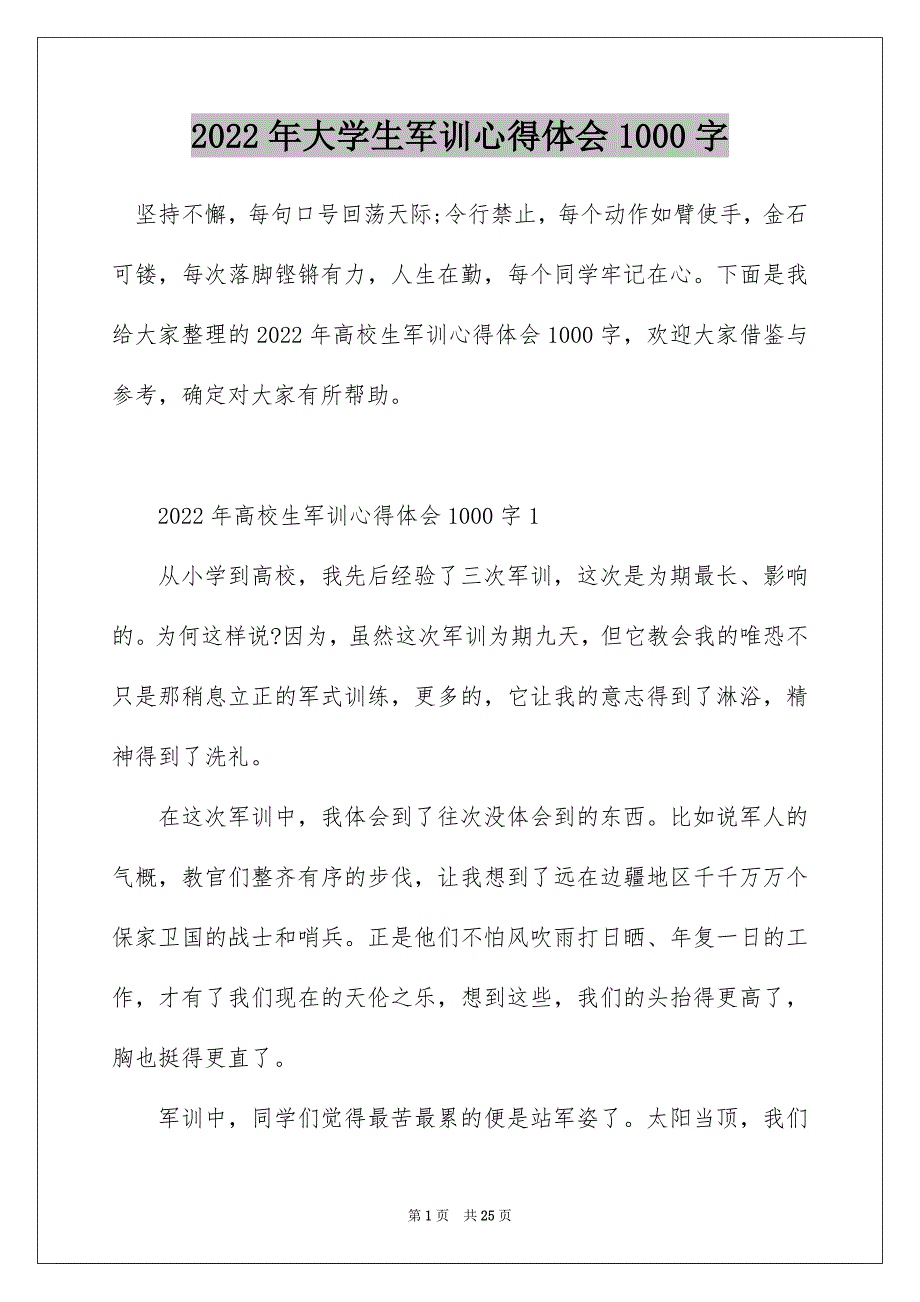 2022年大学生军训心得体会1000字_第1页