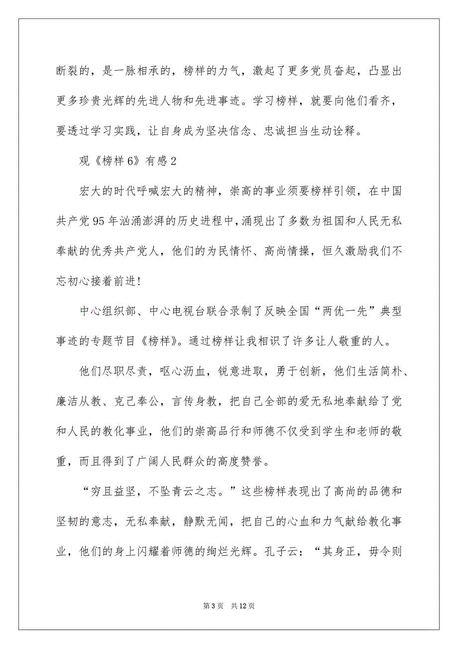 2022观《榜样6》有感5篇_第3页