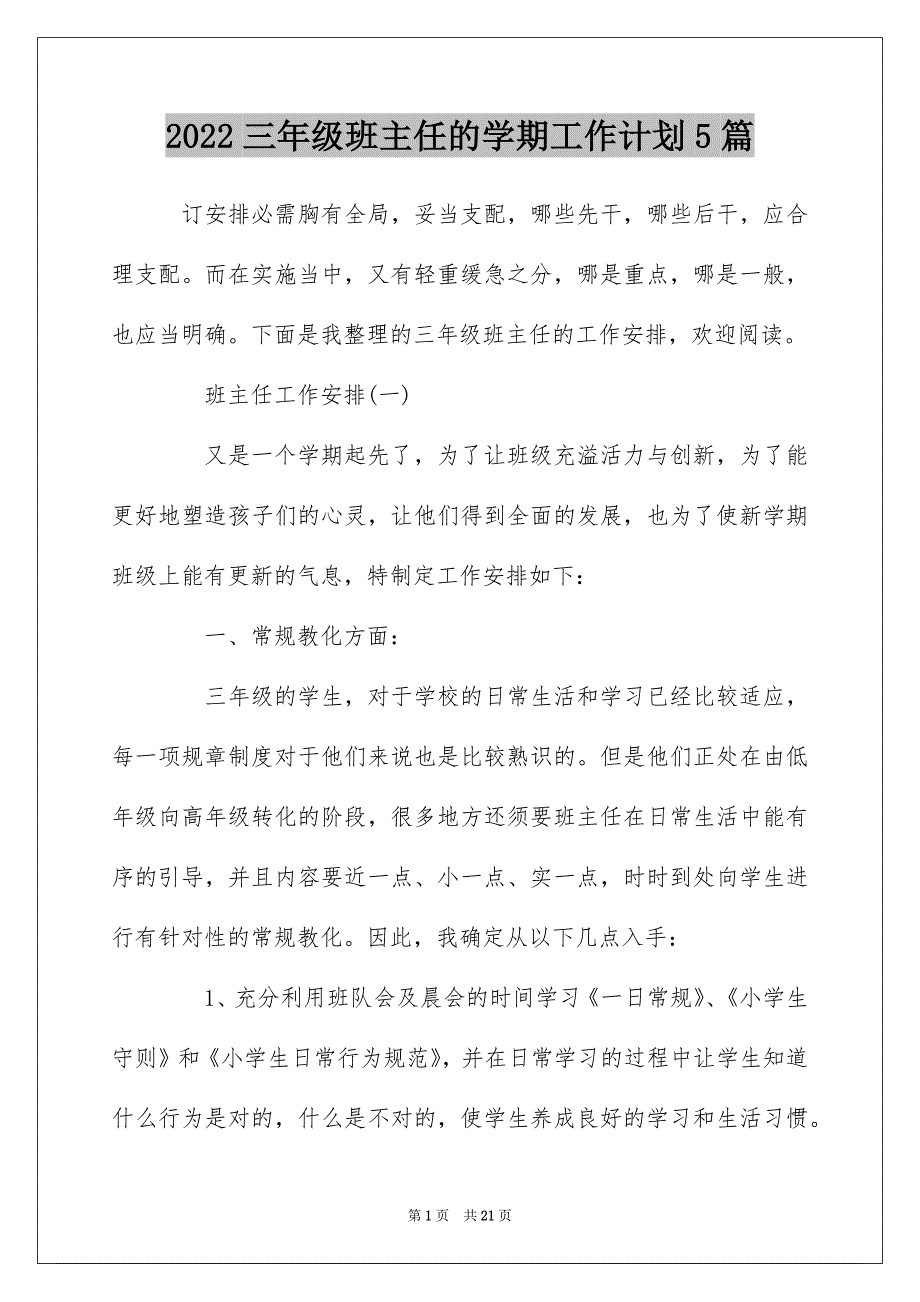 2022三年级班主任的学期工作计划5篇_第1页