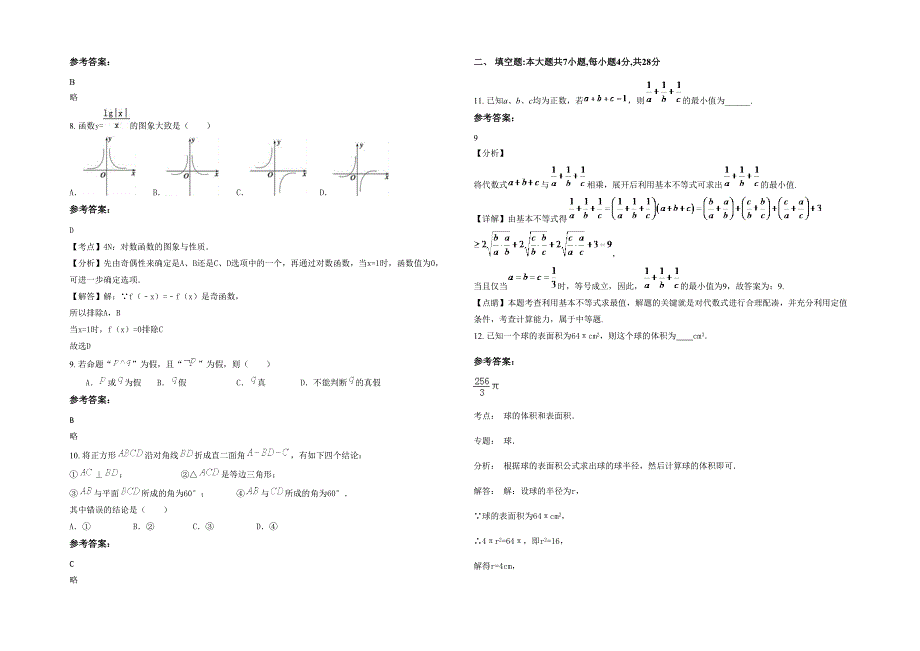 2022年福建省三明市新桥中学高二数学文期末试卷含解析_第2页