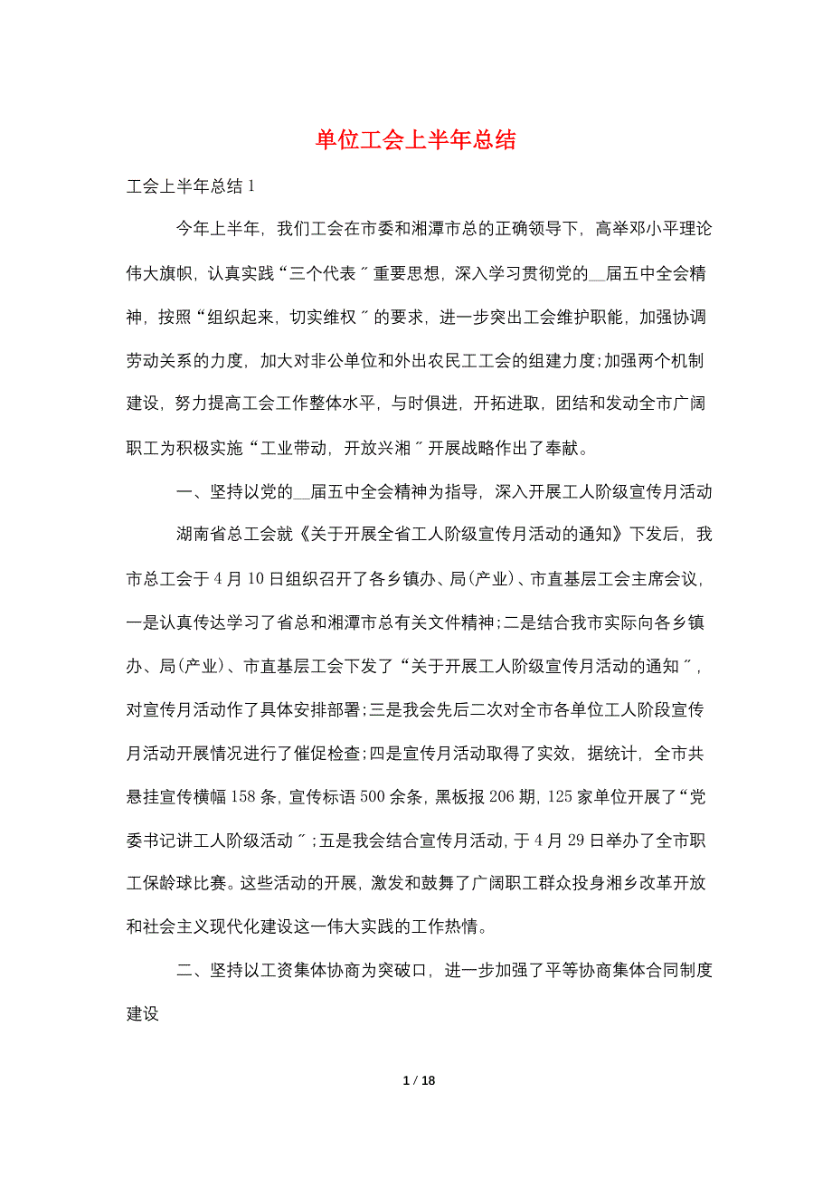 最新单位工会上半年总结_第1页