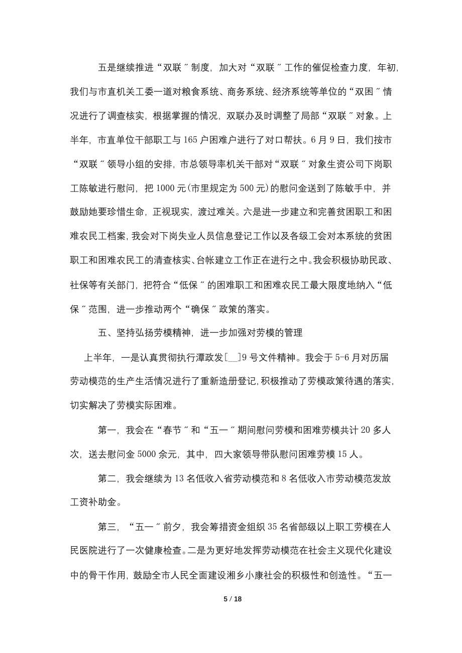 最新单位工会上半年总结_第5页