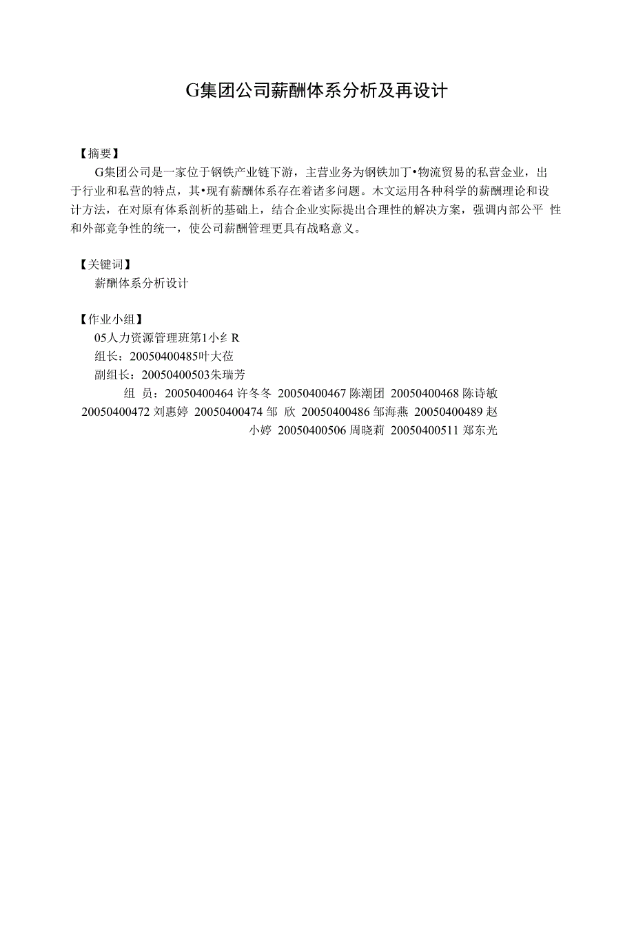 某集团公司薪酬体系分析及再设计_第1页