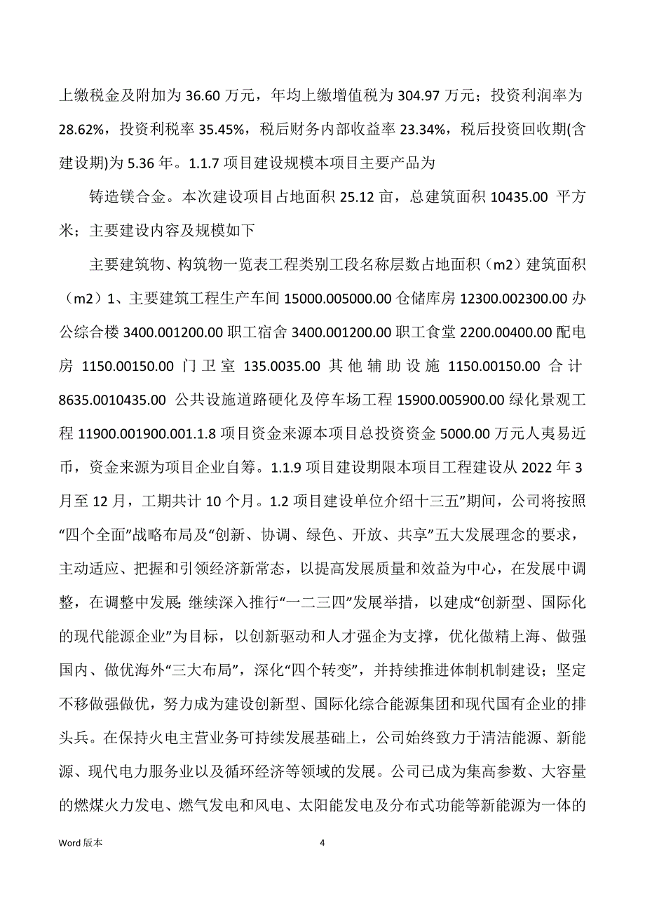 铸造镁合金生产建设项目可行性研究汇报_第4页