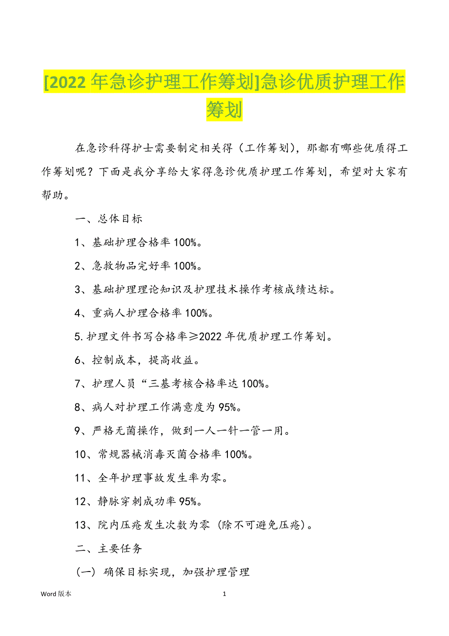 [2022年急诊护理工作筹划]急诊优质护理工作筹划_第1页