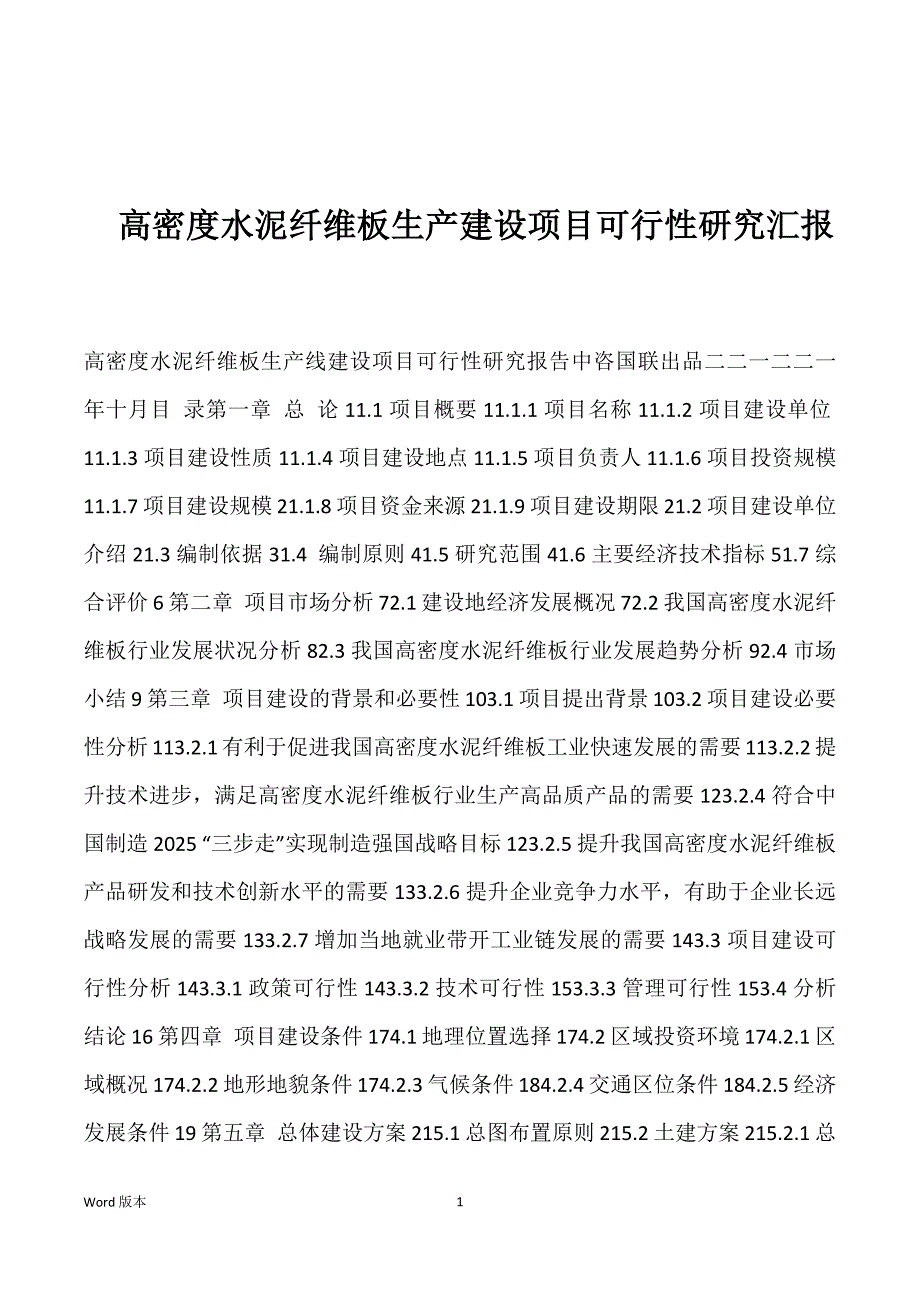 高密度水泥纤维板生产建设项目可行性研究汇报_第1页