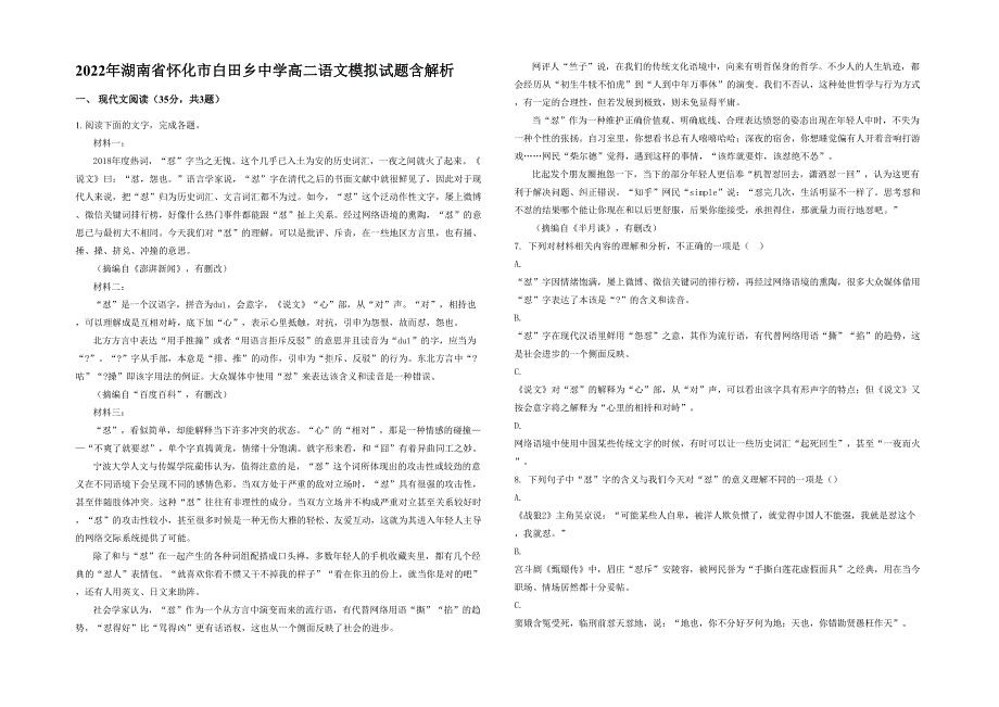 2022年湖南省怀化市白田乡中学高二语文模拟试题含解析_第1页