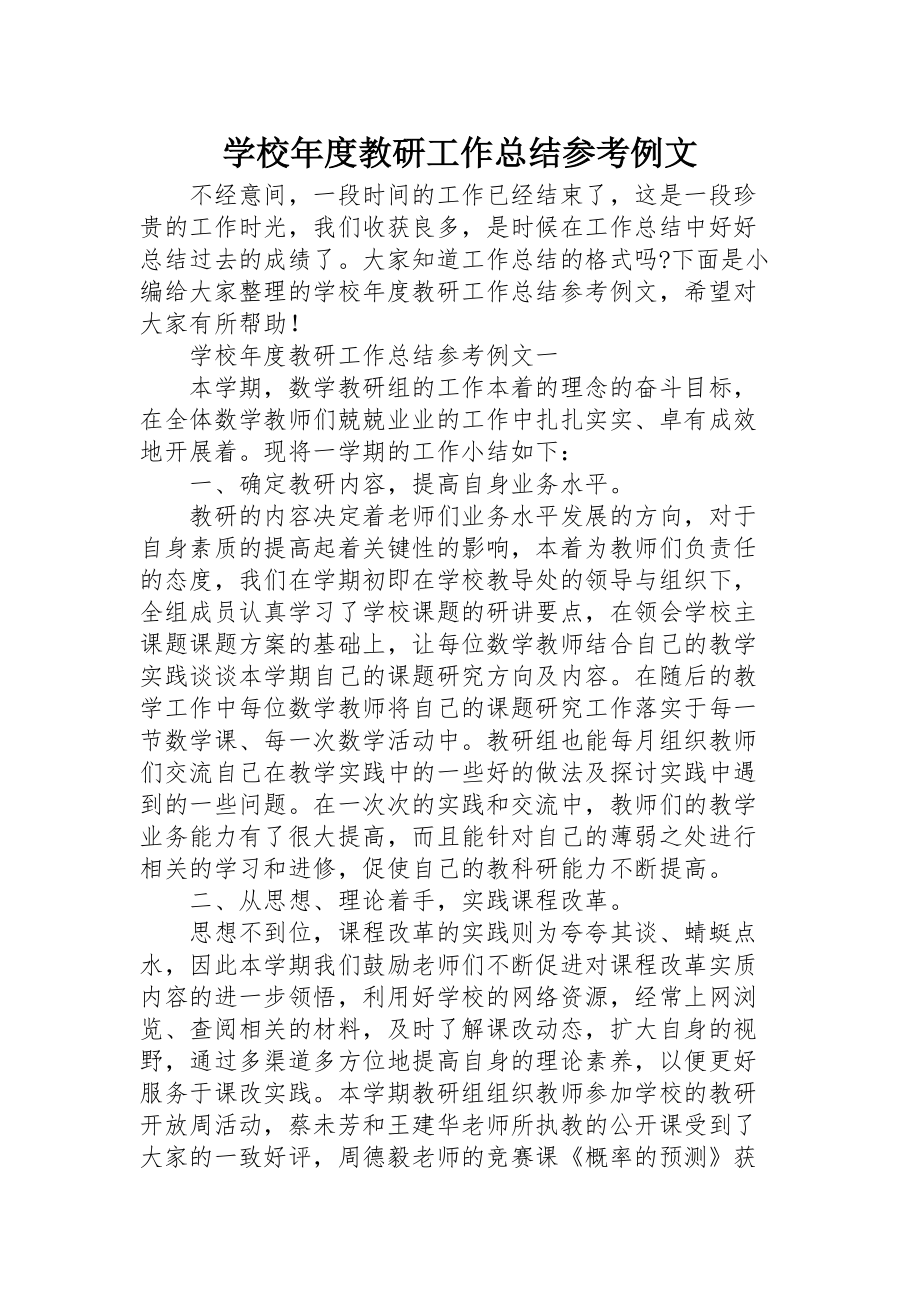 学校年度教研工作总结参考例文_第1页