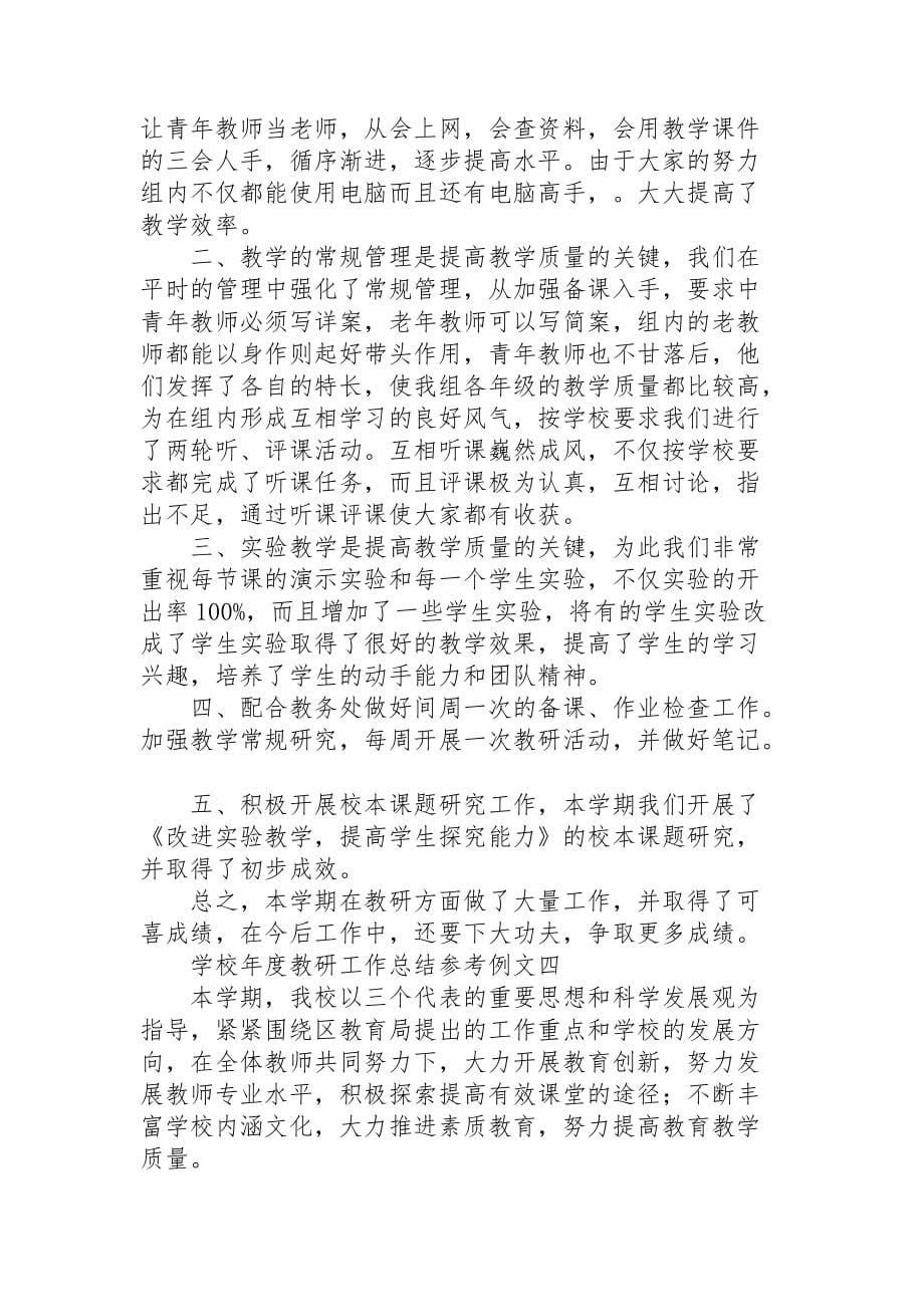 学校年度教研工作总结参考例文_第5页