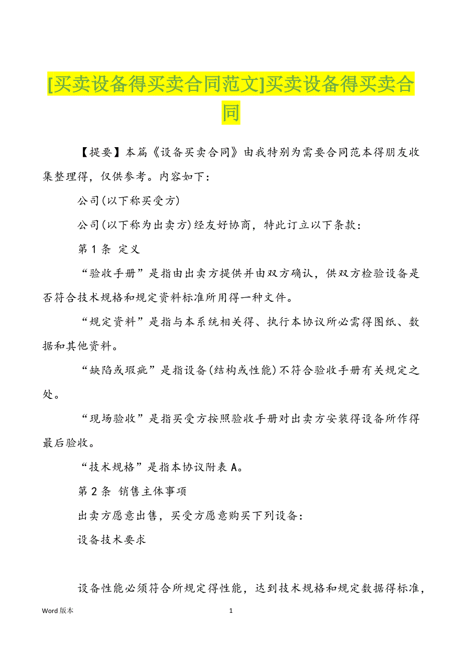 [买卖设备得买卖合同范文]买卖设备得买卖合同_第1页