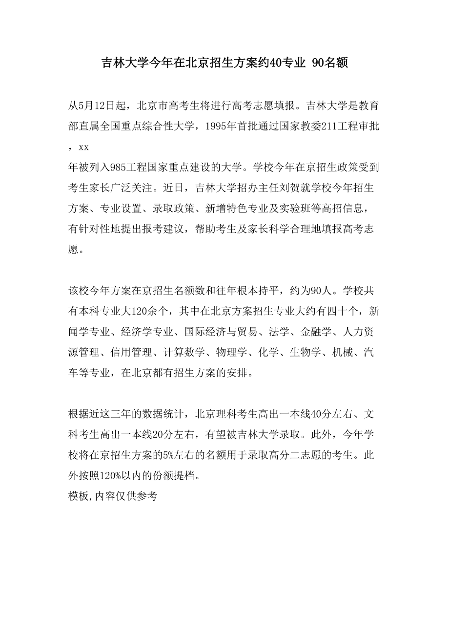 吉林大学今年在北京招生计划约40专业90名额_第1页