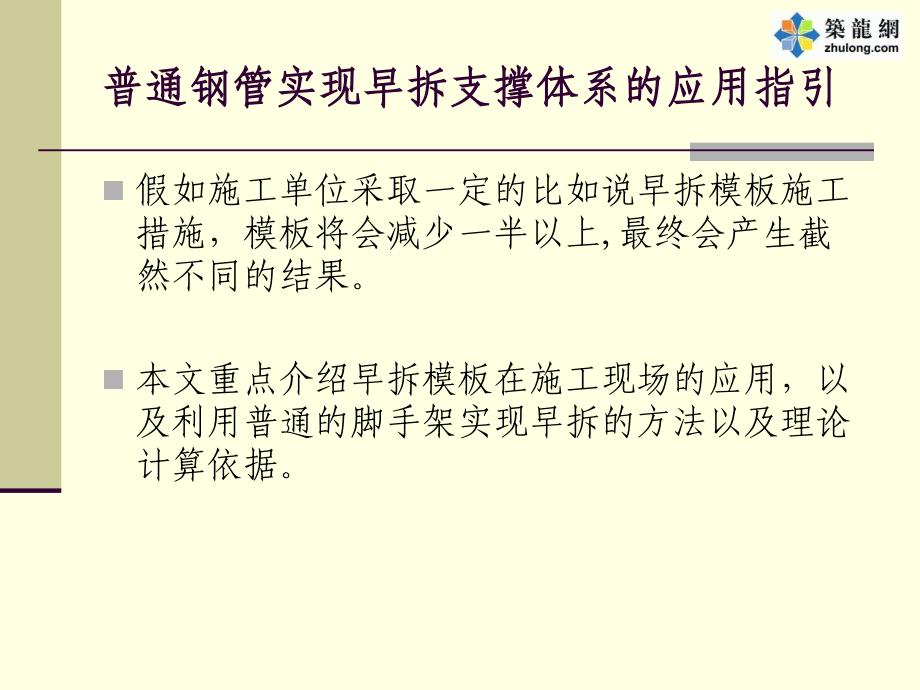 早拆模板支撑体系的应用指引ppt课件_第3页