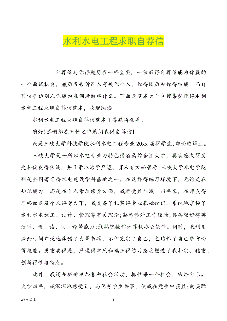 水利水电工程求职自荐信_第1页