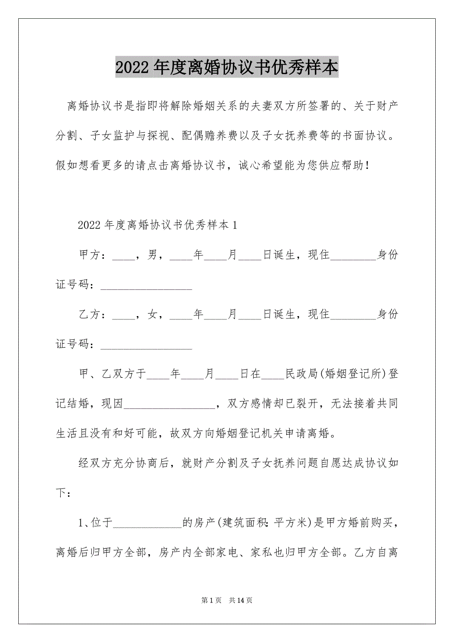 2022年度离婚协议书优秀样本_第1页