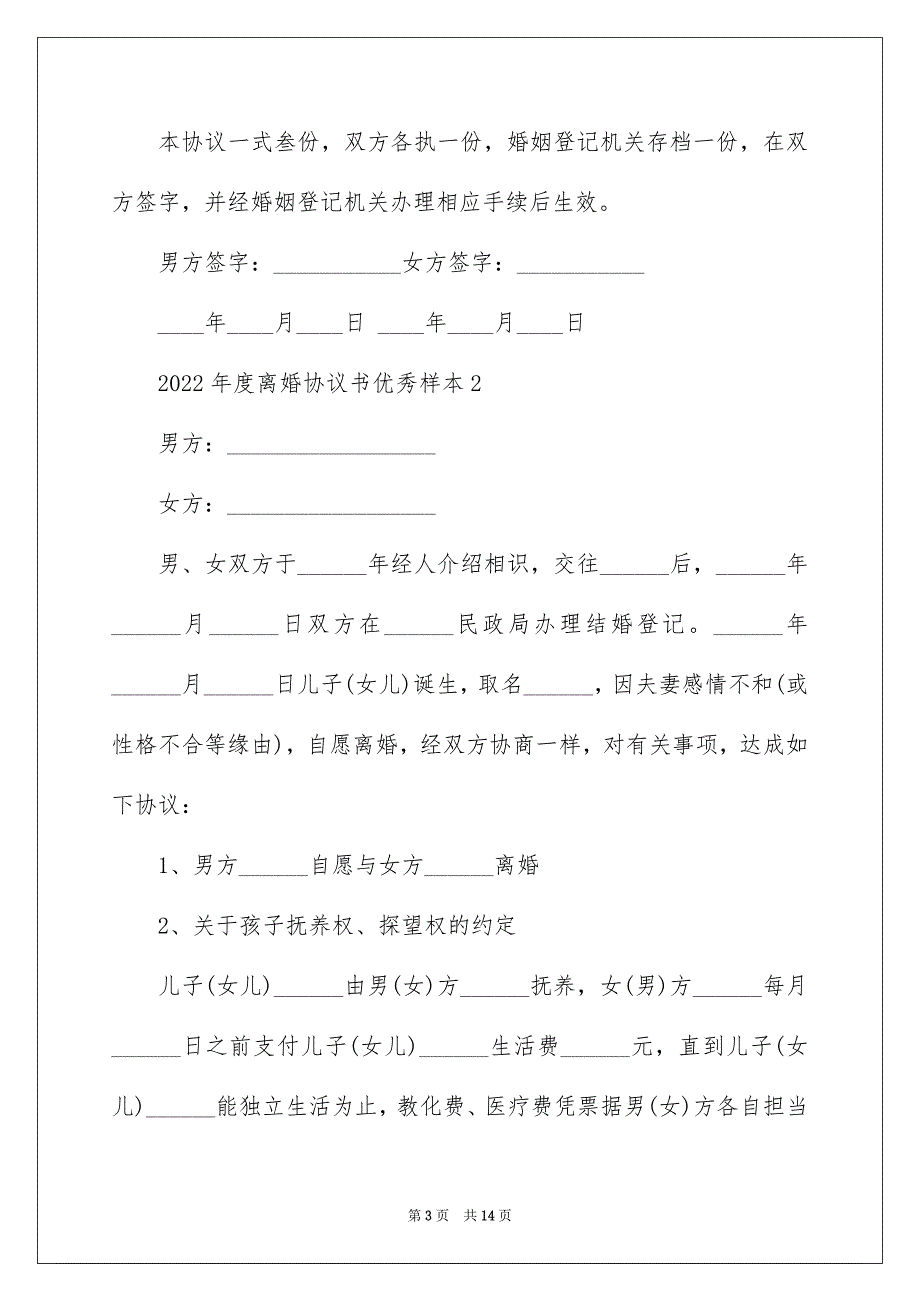 2022年度离婚协议书优秀样本_第3页