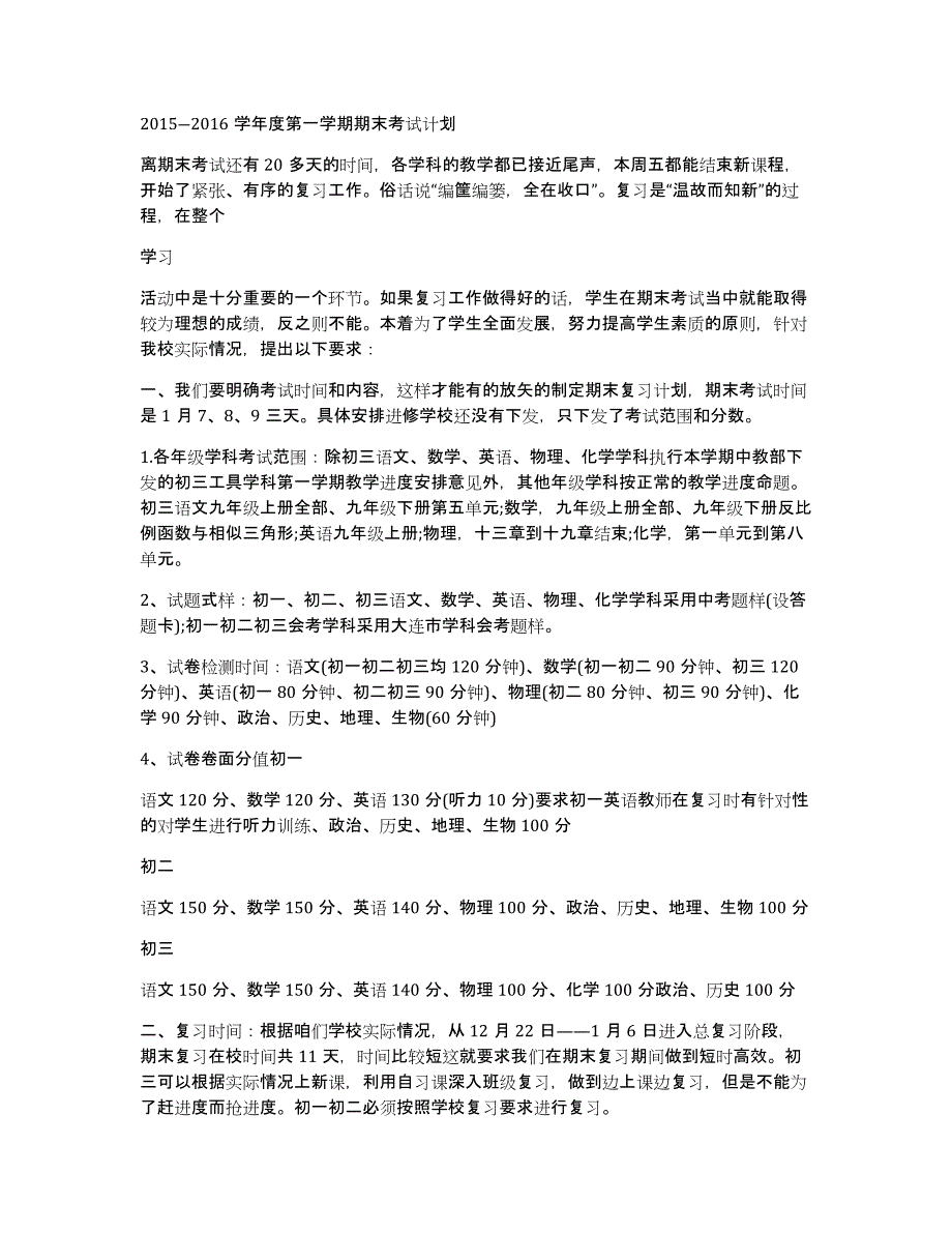 2015―2016学年度第一学期期末考试计划_第1页