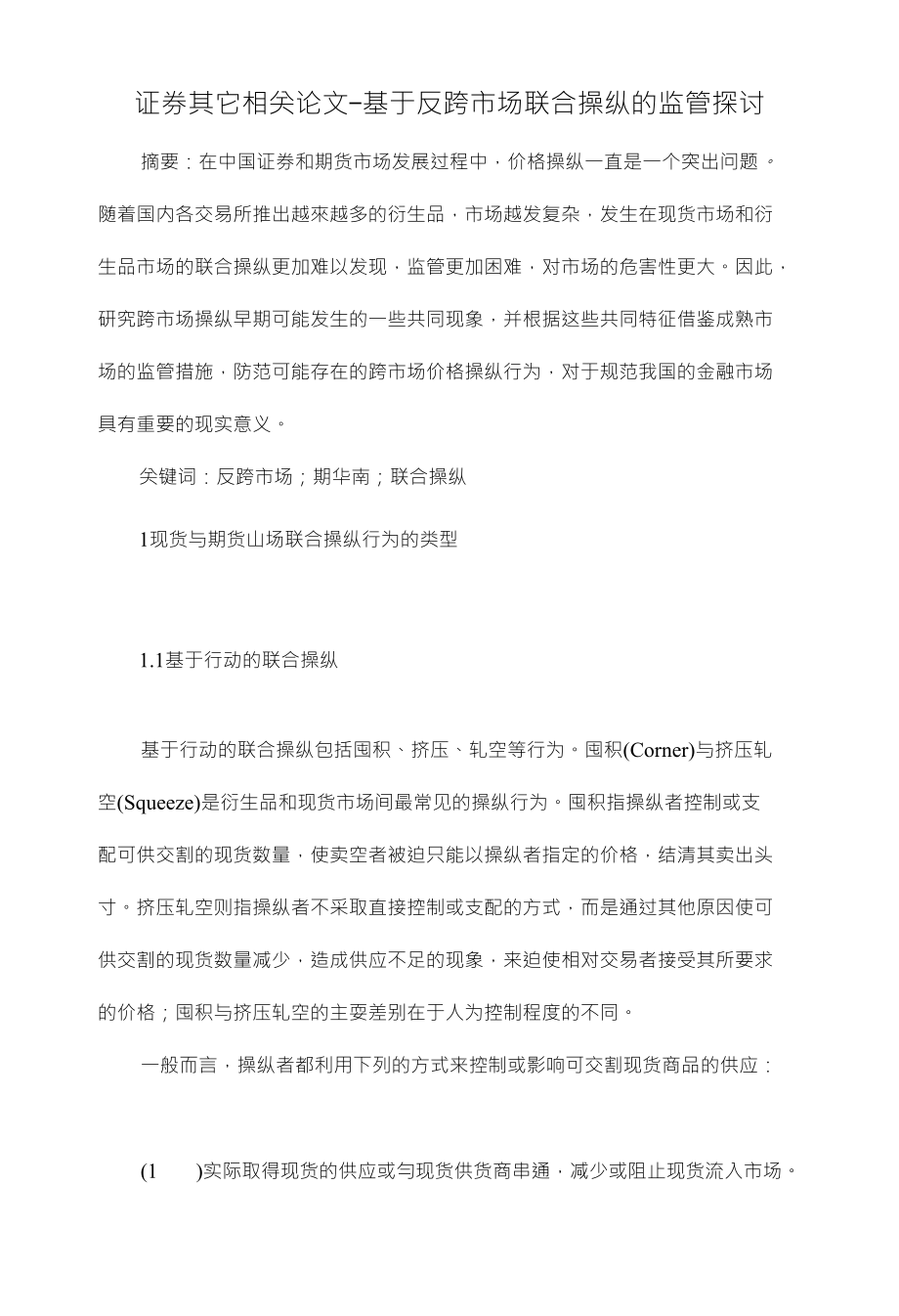 基于反跨市场联合操纵的监管探讨【证券类毕业论文设计绝对精】_第1页