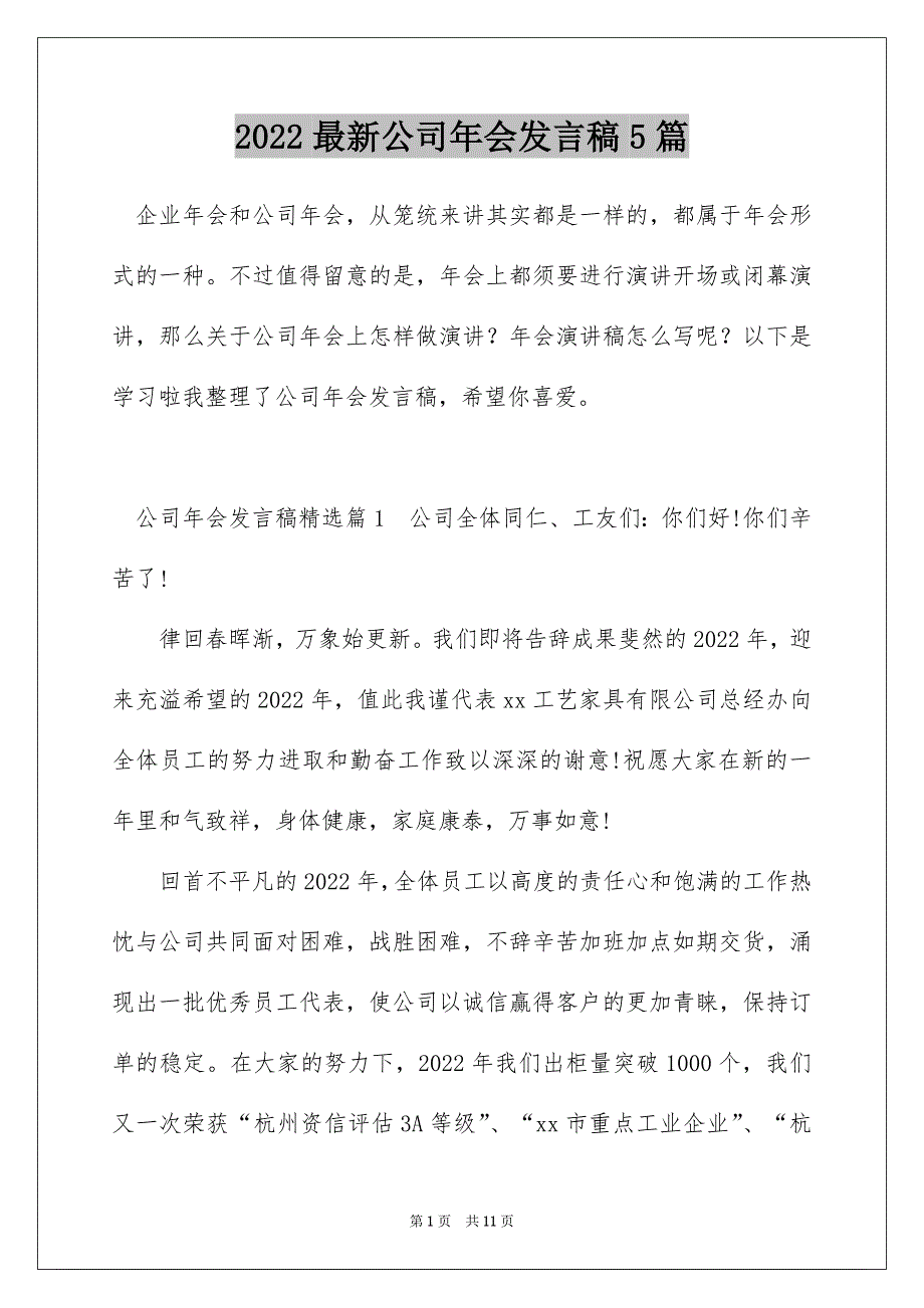 2022最新公司年会发言稿5篇_第1页