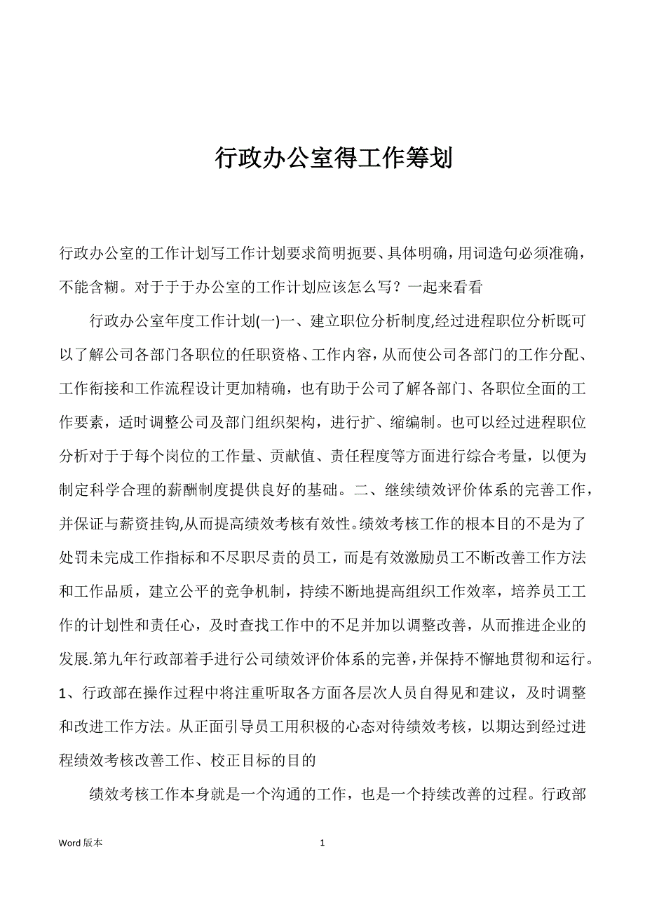 行政办公室得工作筹划_第1页