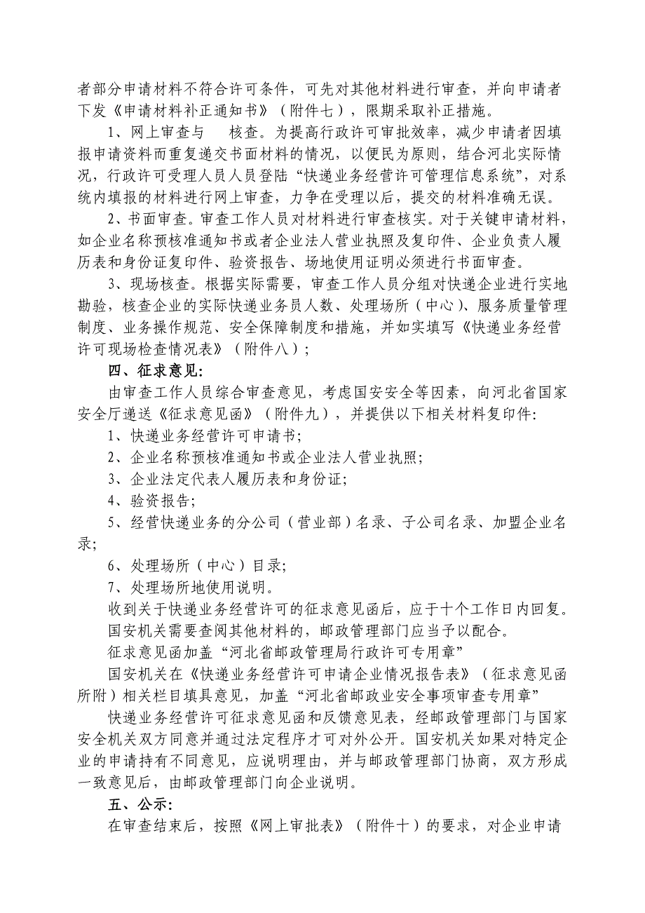 河北省快递许可申请审批流程(修改讨论稿)_第4页