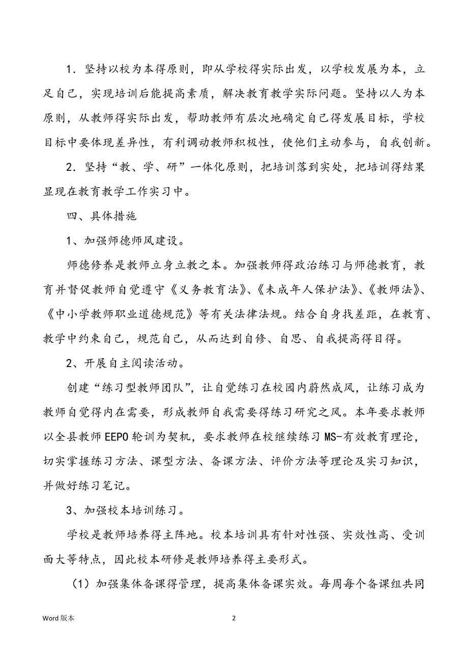 教师个人校本研修筹划书结尾_第2页