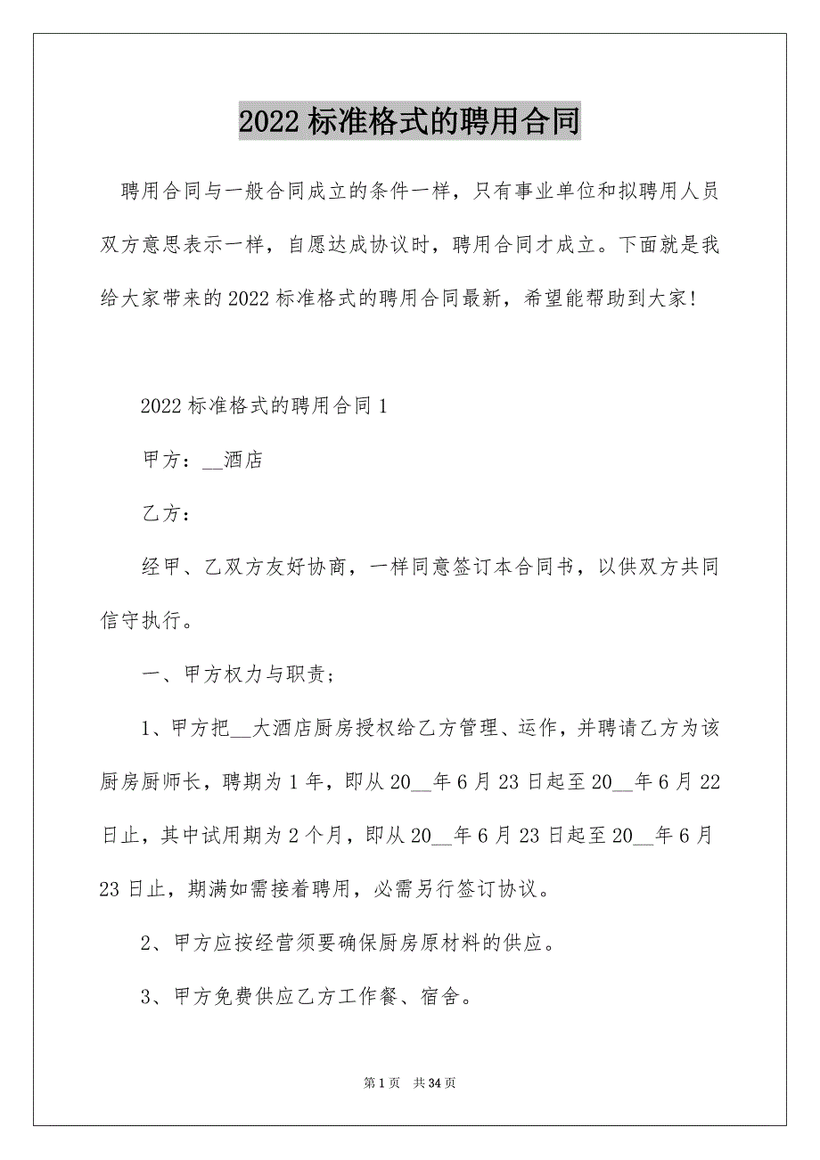 2022标准格式的聘用合同_第1页