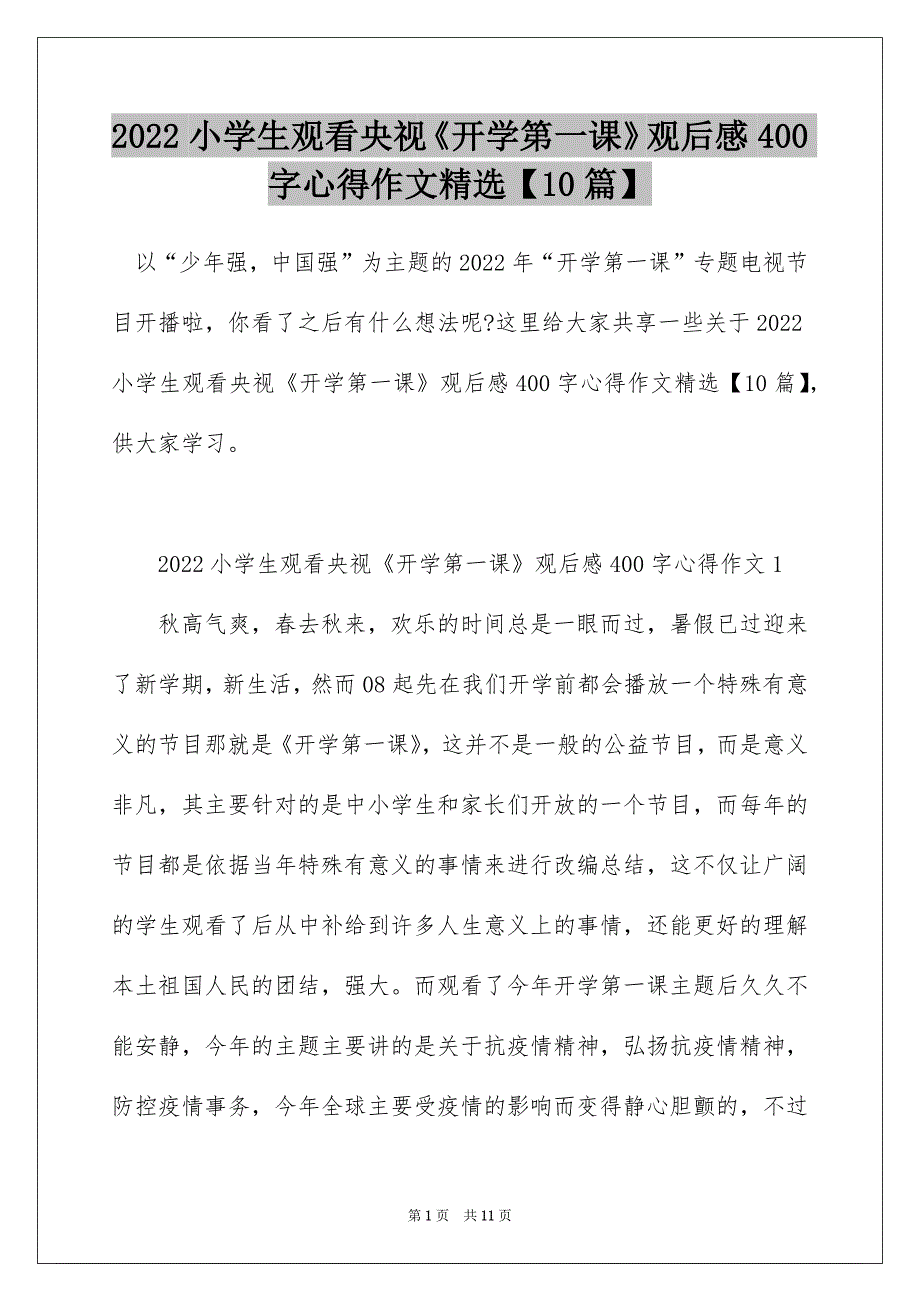 2022小学生观看央视《开学第一课》观后感400字心得作文精选【10篇】_第1页