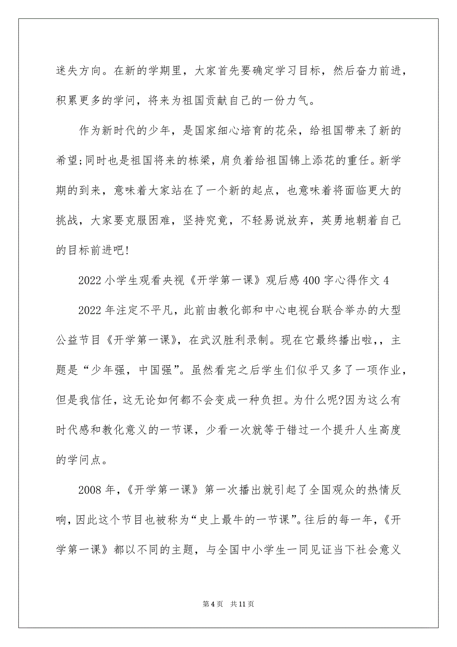 2022小学生观看央视《开学第一课》观后感400字心得作文精选【10篇】_第4页