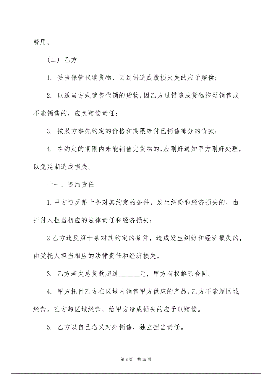 2022正规代销合同书5篇_第3页