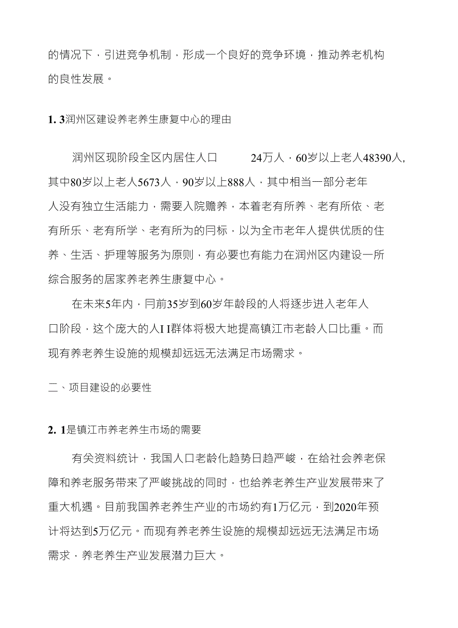 居家养老养生康复中心项目申报材料_第3页