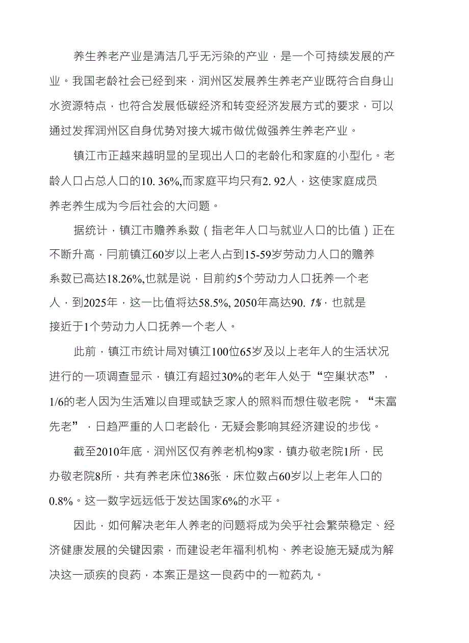 居家养老养生康复中心项目申报材料_第4页