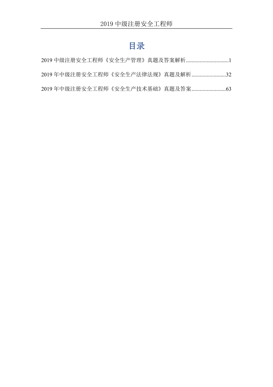 2019中级注册安全工程师《安全生产管理》考试真题（含答案）_第1页