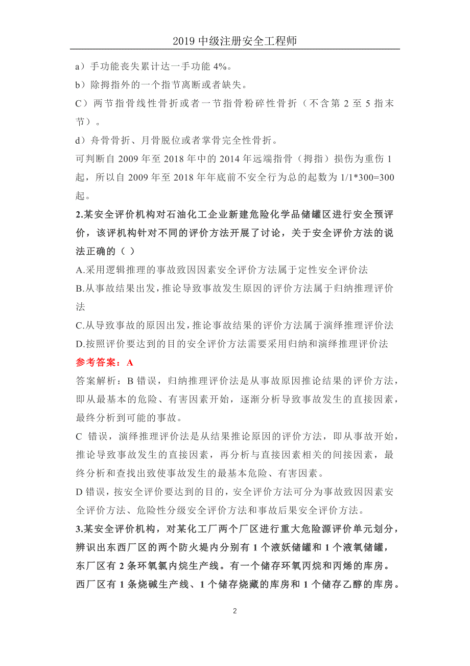 2019中级注册安全工程师《安全生产管理》考试真题（含答案）_第4页