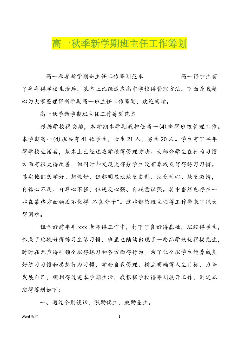 高一秋季新学期班主任工作筹划_第1页