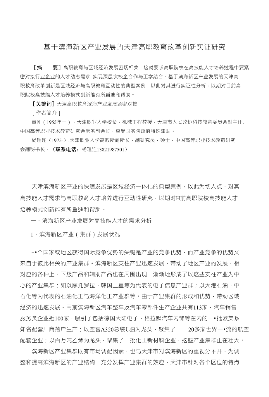 基于滨海新区产业发展的天津高职教育创新发展实证研究_第1页