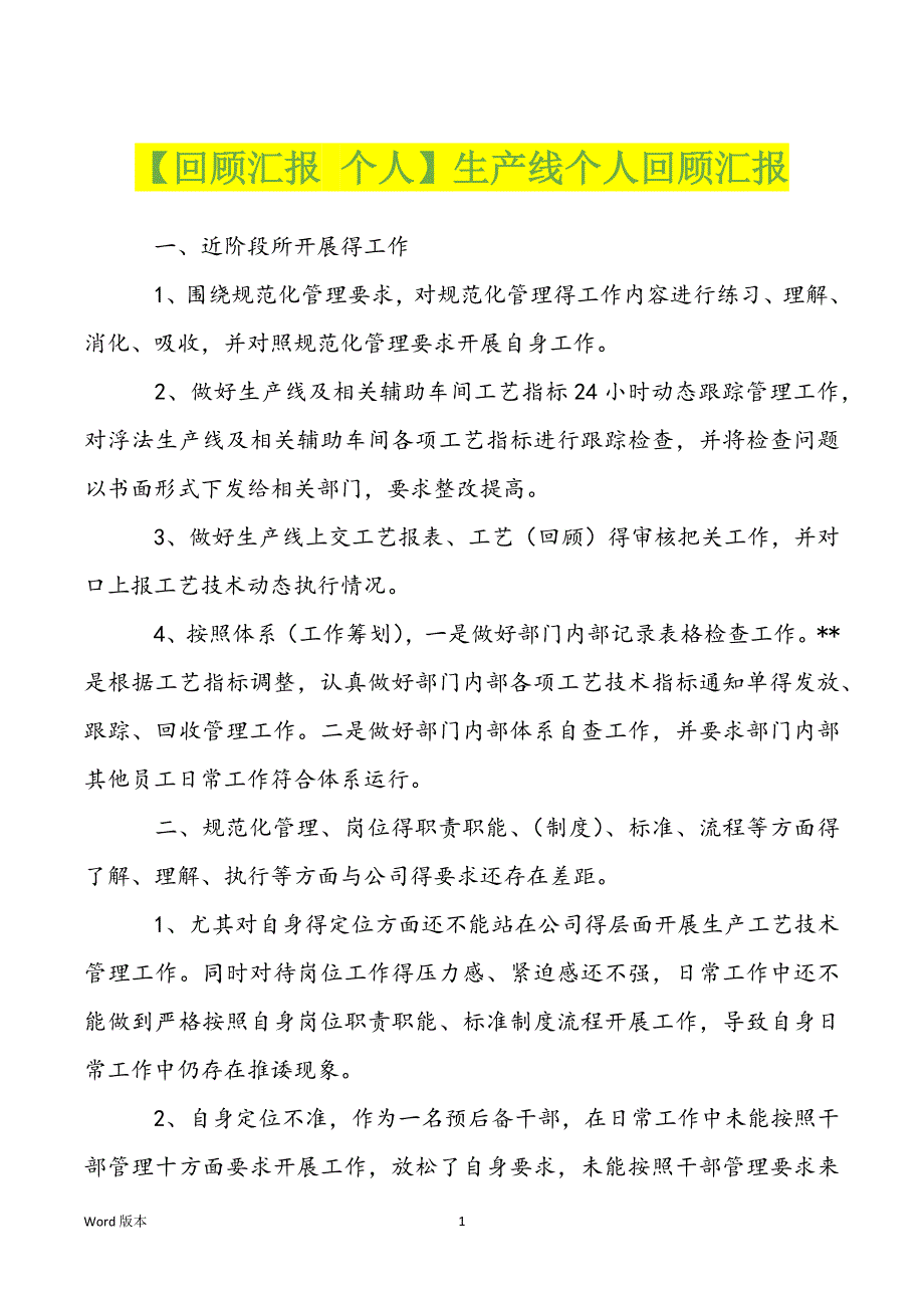 【回顾汇报 个人】生产线个人回顾汇报_第1页